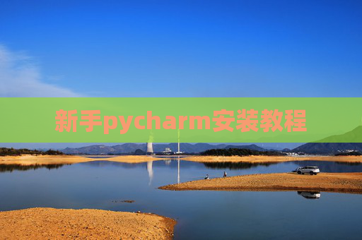 新手pycharm安装教程 新手pycharm安装教程